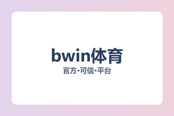 bwin体育 图片